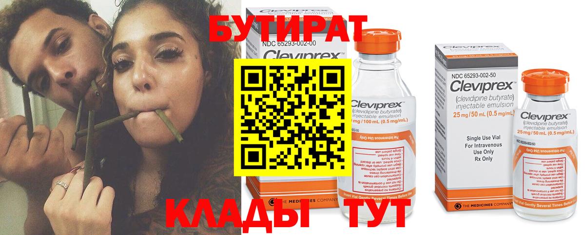 Бутират Butirat Новоуральск